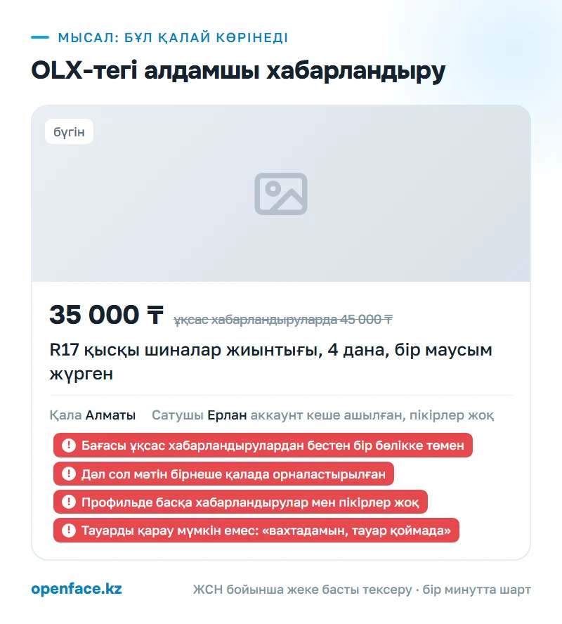 OLX-тегі алдамшы хабарландыру: бұл қалай көрінеді